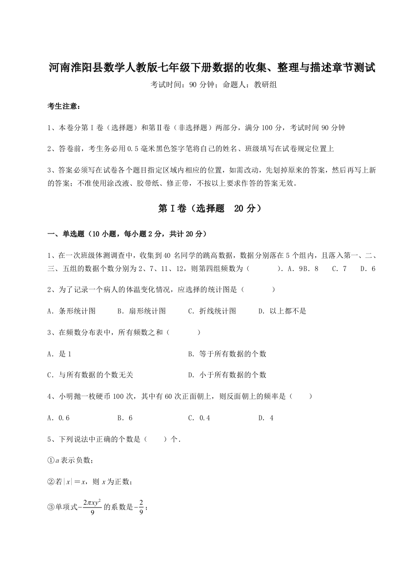 滚动提升练习河南淮阳县数学人教版七年级下册数据的收集、整理与描述章节测试试题（解析版）