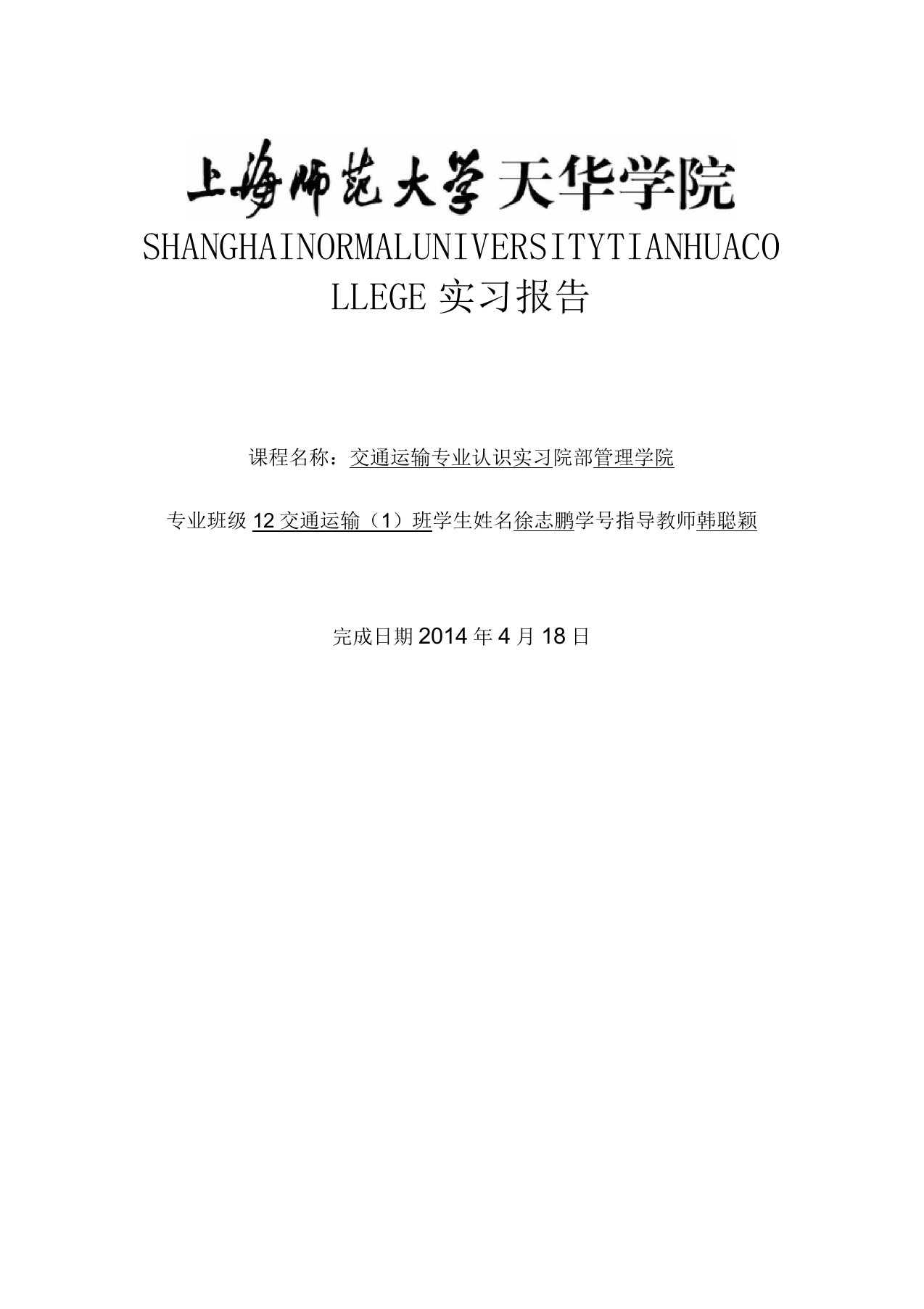 交通运输专业认识实习报告