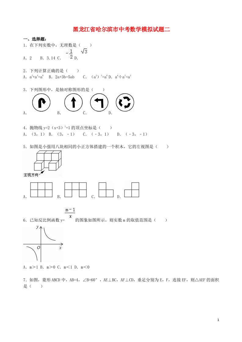 黑龙江省哈尔滨市中考数学模拟试题二（含解析）