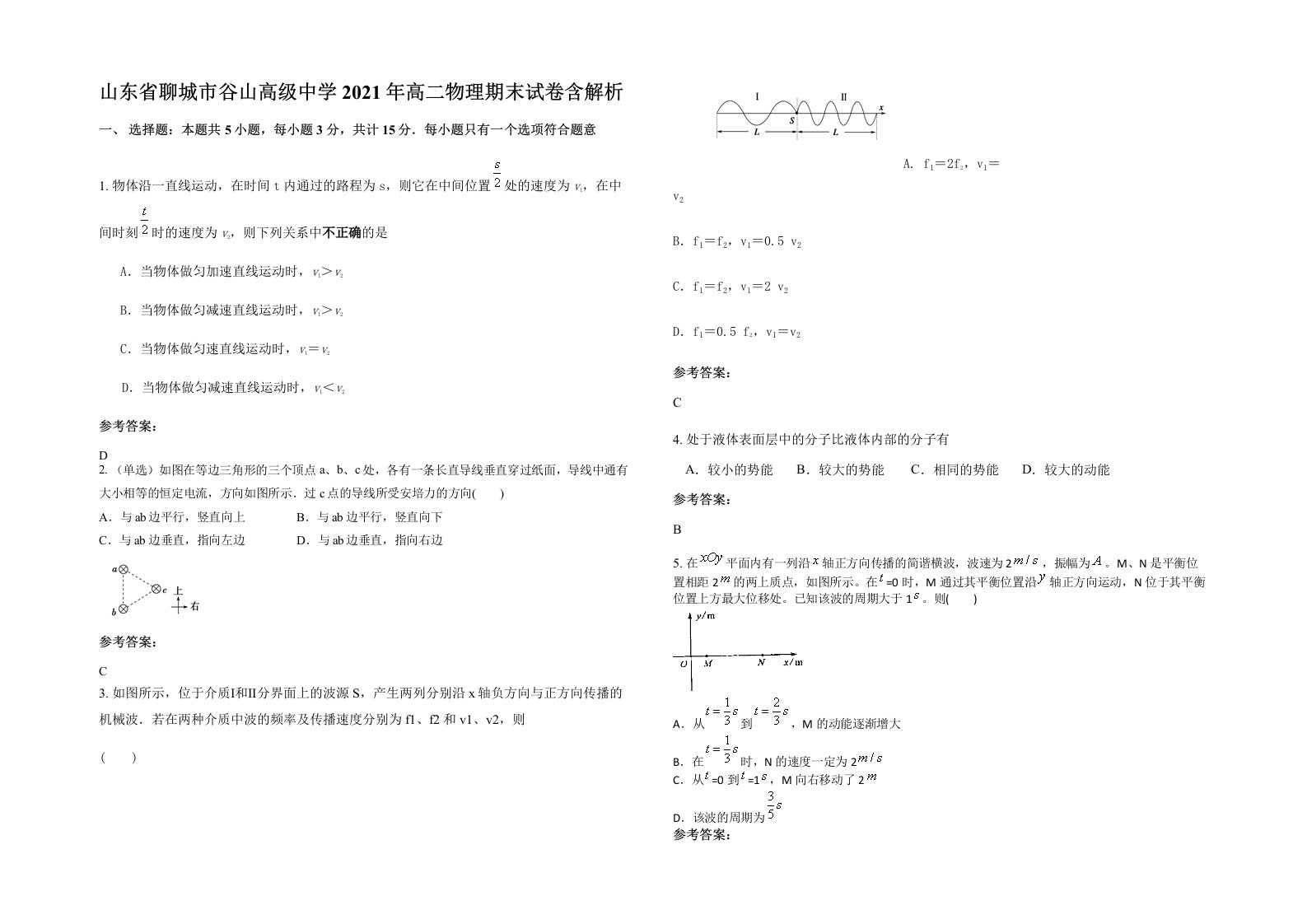 山东省聊城市谷山高级中学2021年高二物理期末试卷含解析