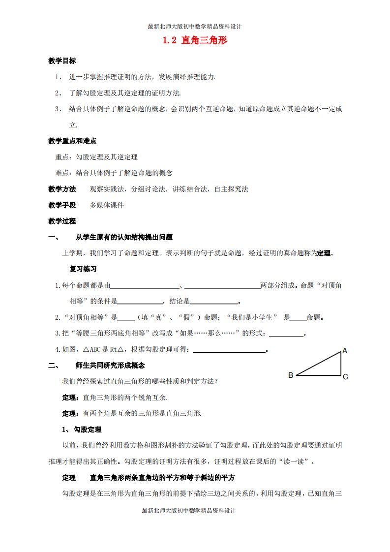 北师大版初中数学八年级下册《1.2.直角三角形》教案