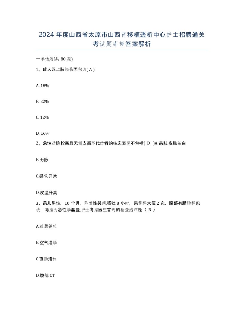 2024年度山西省太原市山西肾移植透析中心护士招聘通关考试题库带答案解析