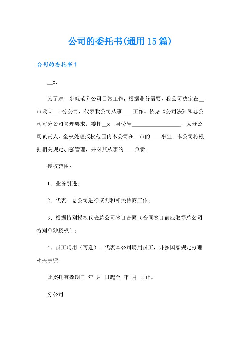 公司的委托书(通用15篇)