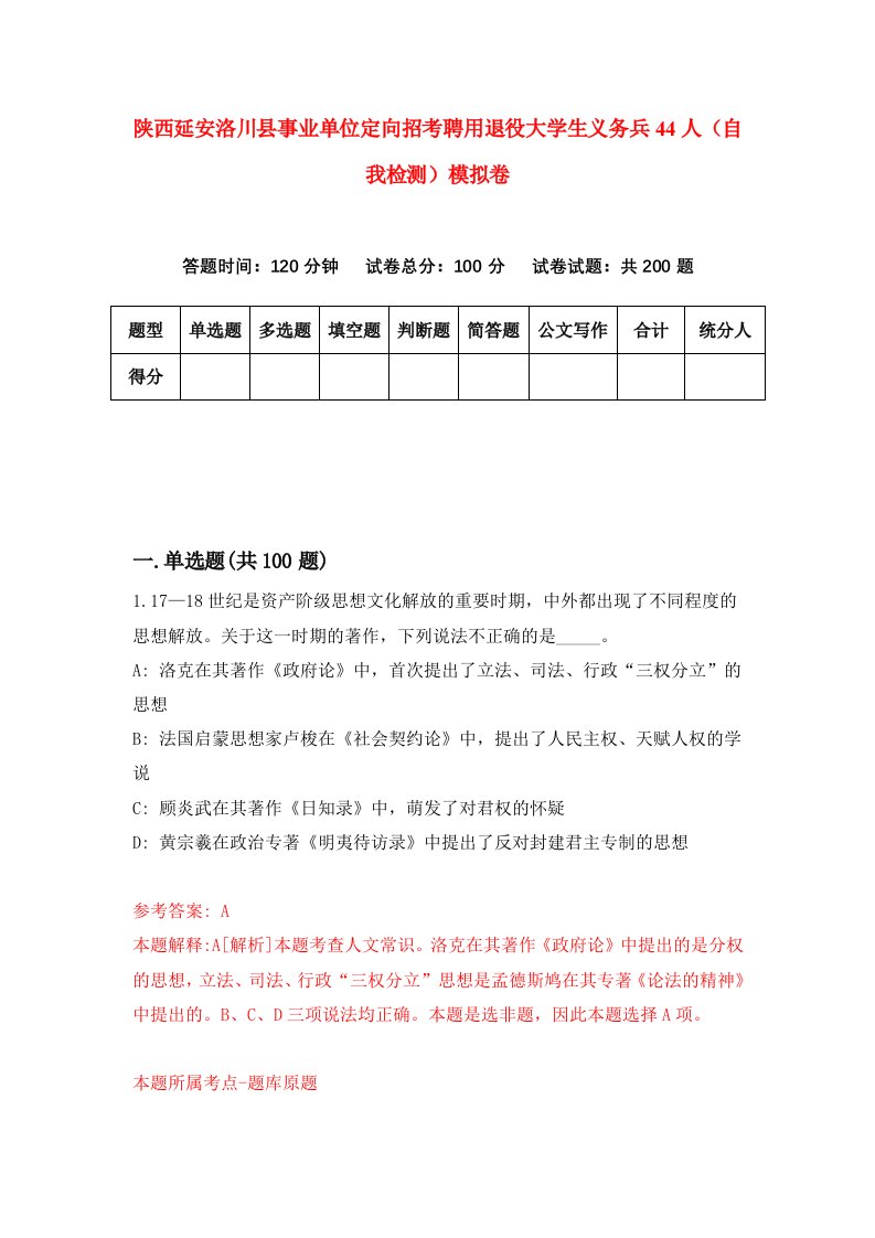 陕西延安洛川县事业单位定向招考聘用退役大学生义务兵44人自我检测模拟卷第7版