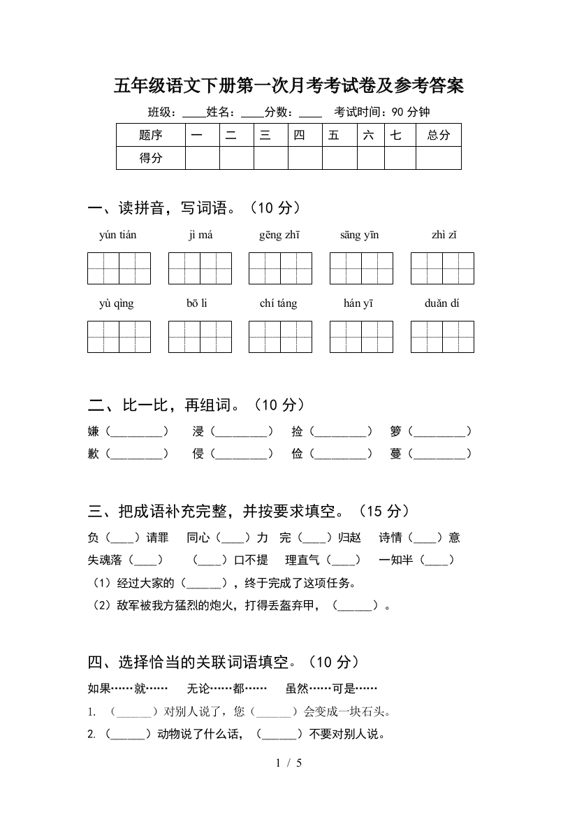 五年级语文下册第一次月考考试卷及参考答案