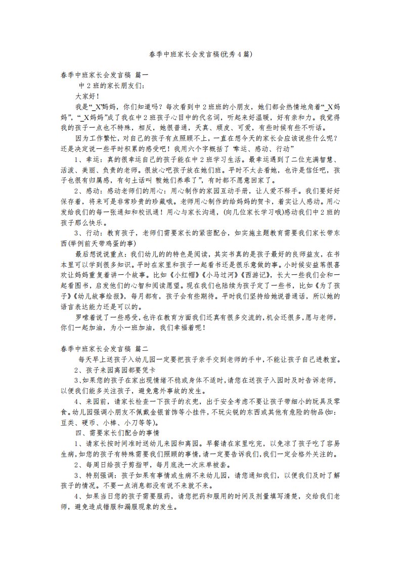 春季中班家长会发言稿(优秀4篇)