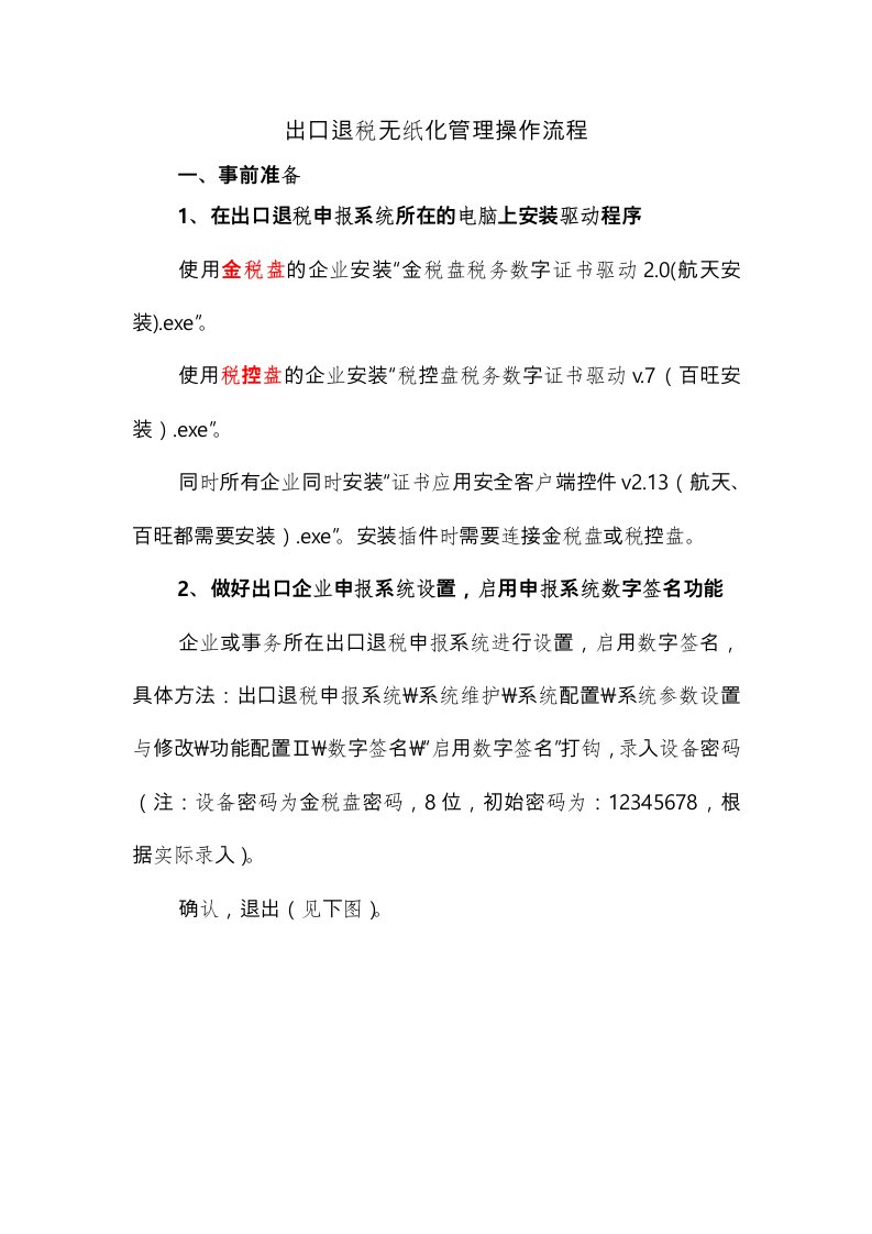 出口退税无纸化操作流程与要求内容