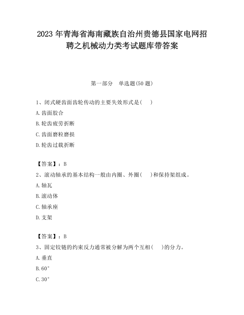 2023年青海省海南藏族自治州贵德县国家电网招聘之机械动力类考试题库带答案