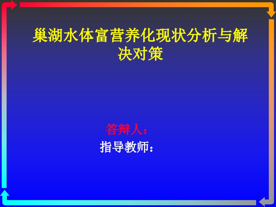 毕业论文答辩_巢湖水体富营养化现状分析和解决对策