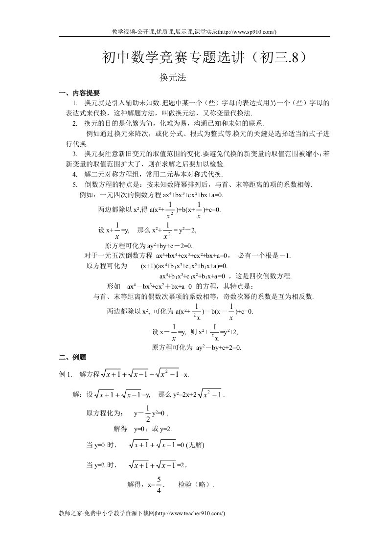 初中数学竞赛专题选讲(初三8)-换元法