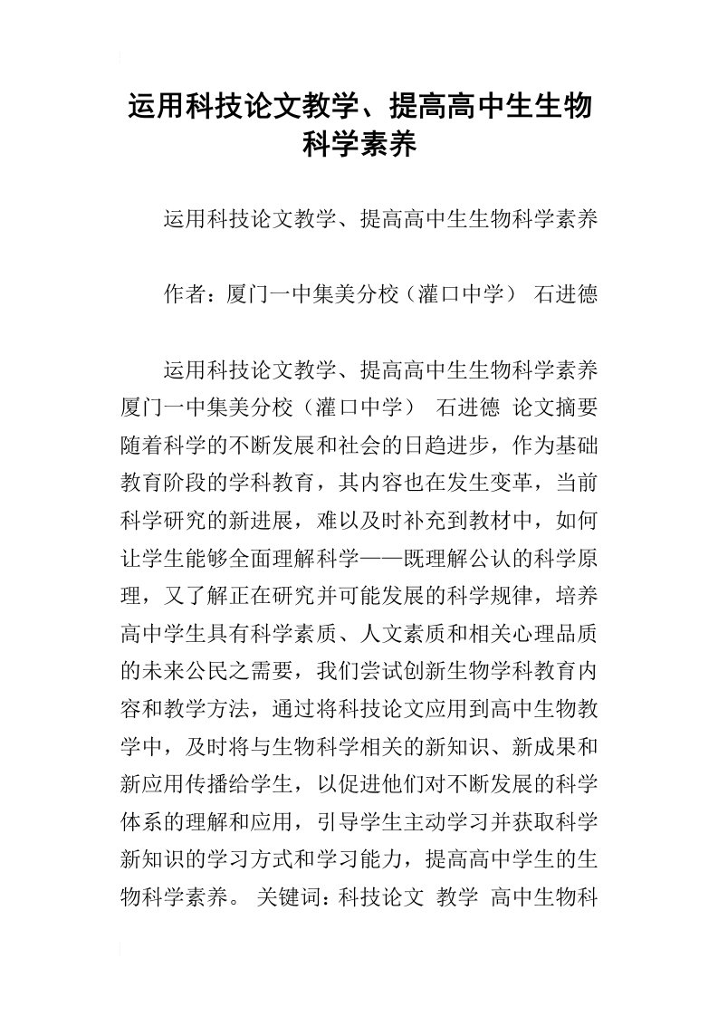 运用科技论文教学、提高高中生生物科学素养