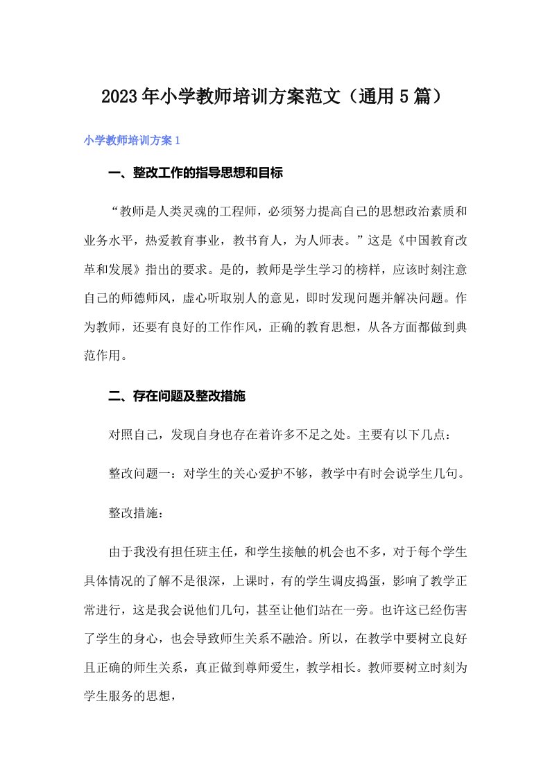 2023年小学教师培训方案范文（通用5篇）