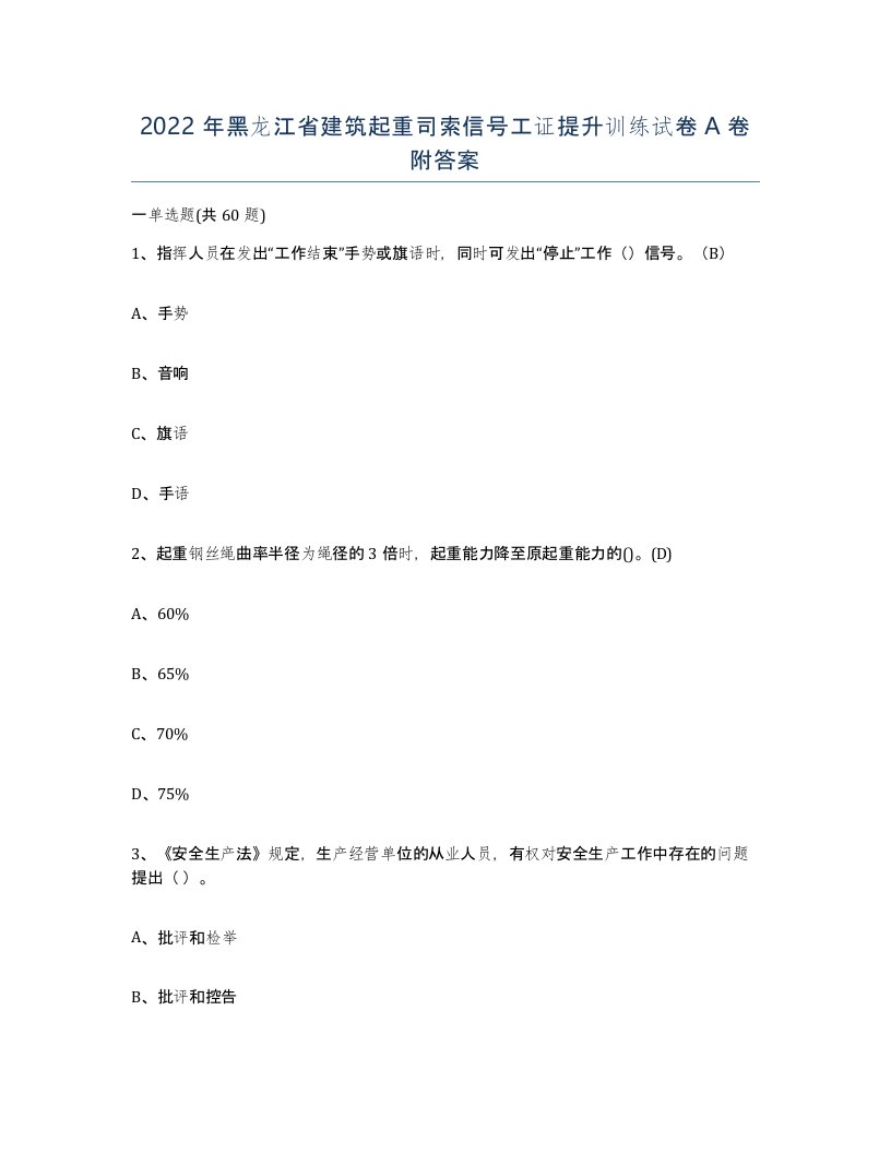 2022年黑龙江省建筑起重司索信号工证提升训练试卷A卷附答案