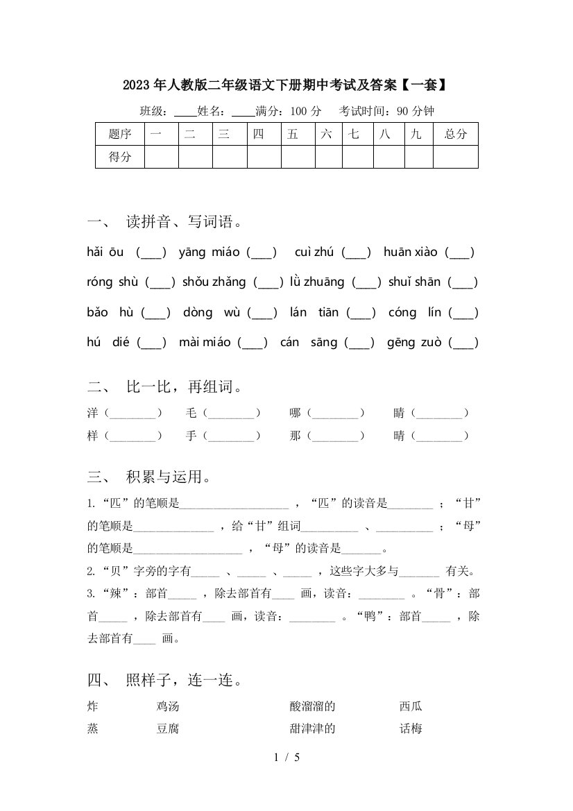 2023年人教版二年级语文下册期中考试及答案【一套】