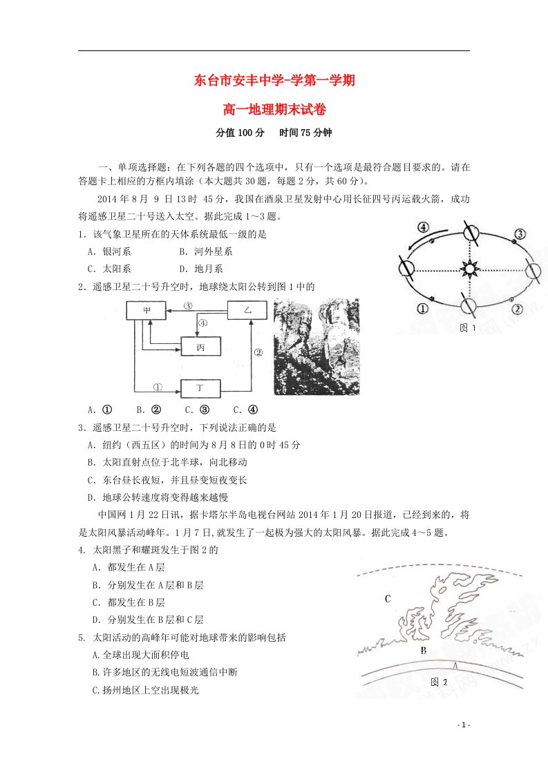 江苏省东台市安丰中学高一地理上学期期末考试试题