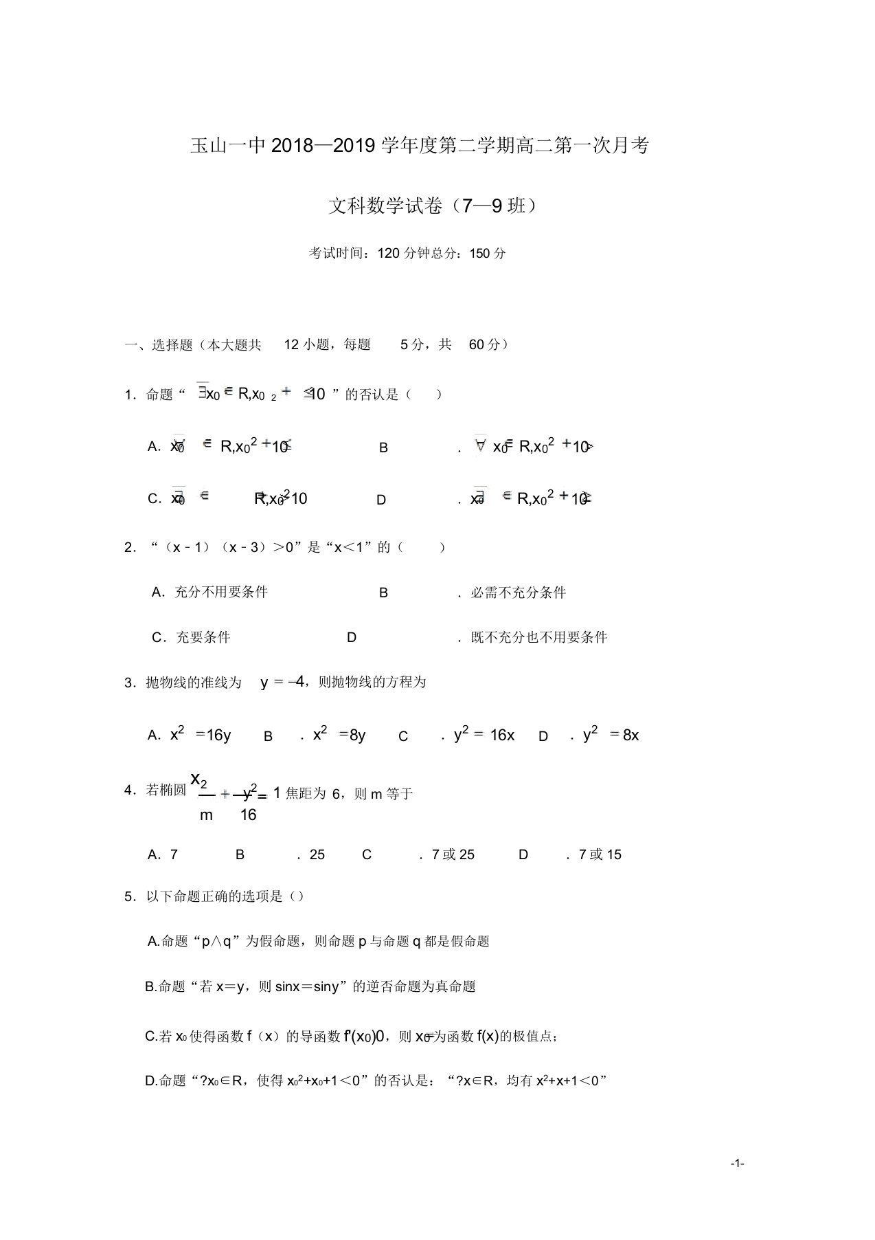 江西省玉山县第一中学高二数学下学期月考试题重点班文