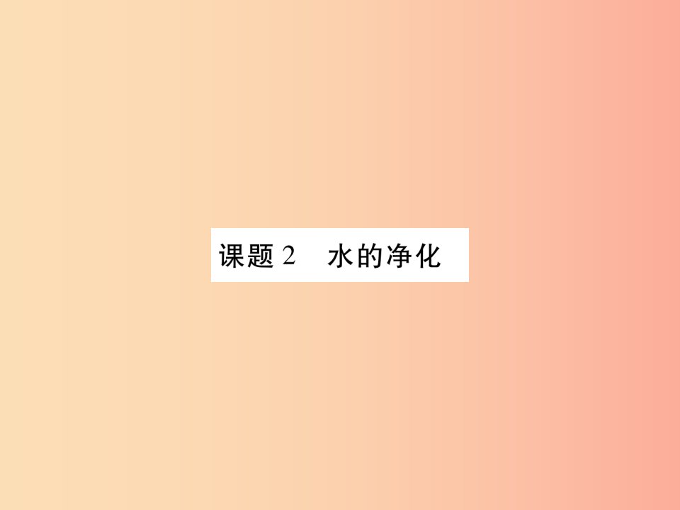 江西省2019秋九年级化学上册