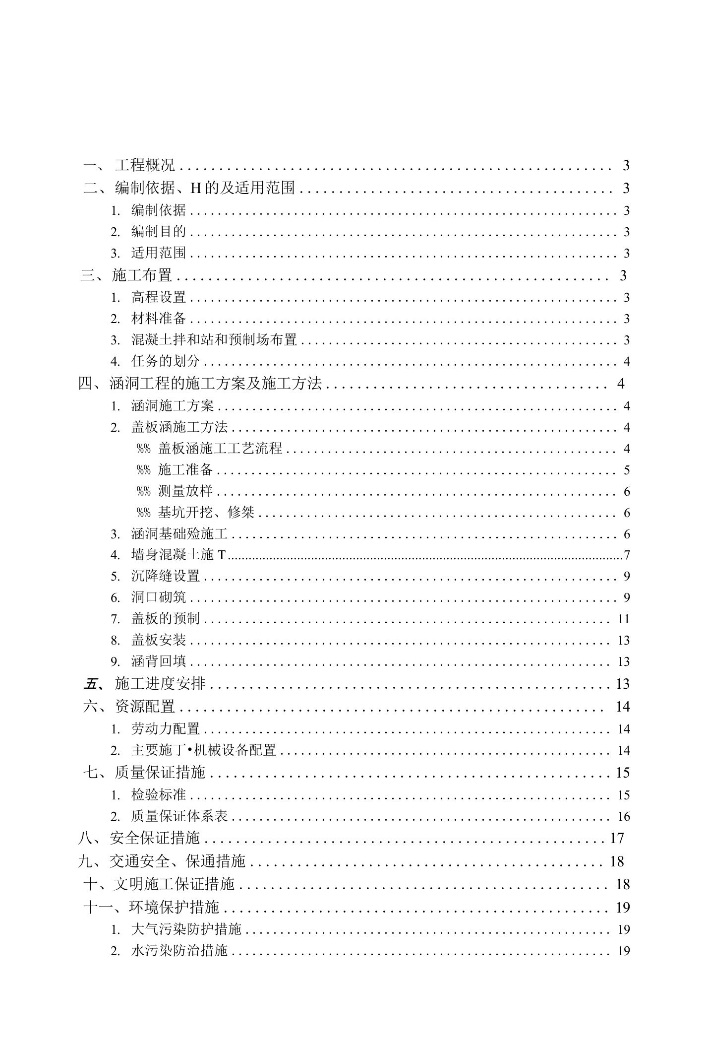 砼盖板涵涵洞施工方案