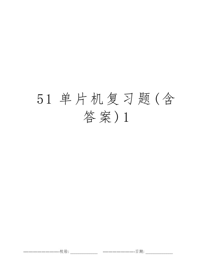 51单片机复习题(含答案)1