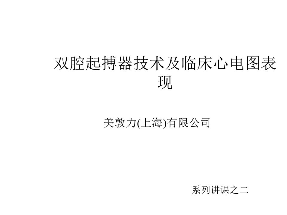 双腔起搏器技术及临床心电图表现(要)20演示文稿