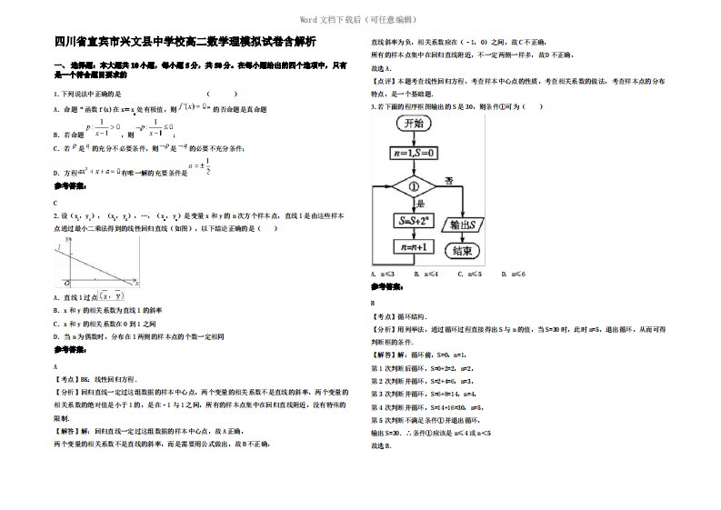 四川省宜宾市兴文县中学校高二数学理模拟试卷含解析