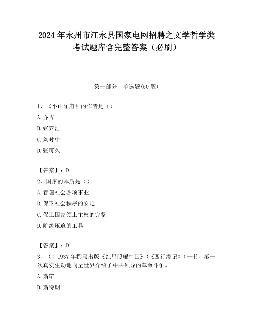 2024年永州市江永县国家电网招聘之文学哲学类考试题库含完整答案（必刷）