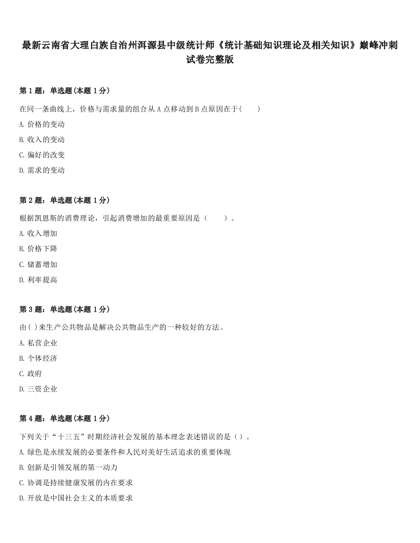 最新云南省大理白族自治州洱源县中级统计师《统计基础知识理论及相关知识》巅峰冲刺试卷完整版