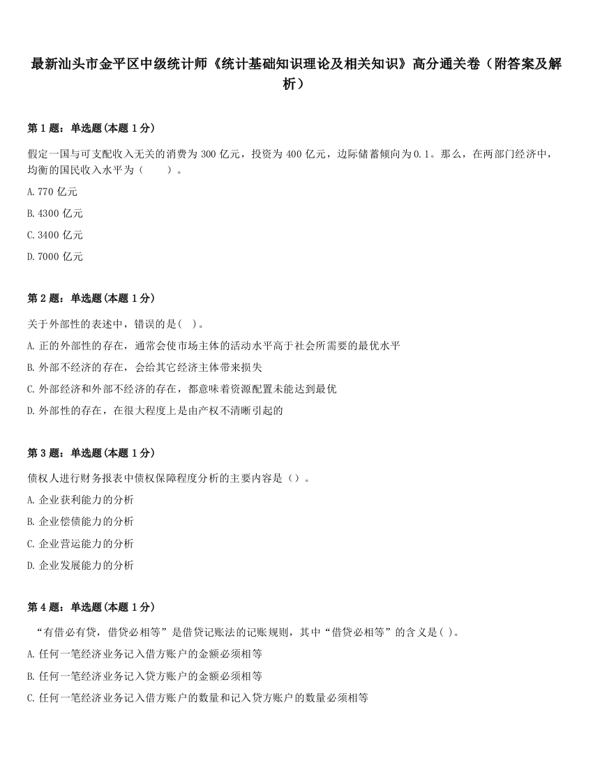 最新汕头市金平区中级统计师《统计基础知识理论及相关知识》高分通关卷（附答案及解析）