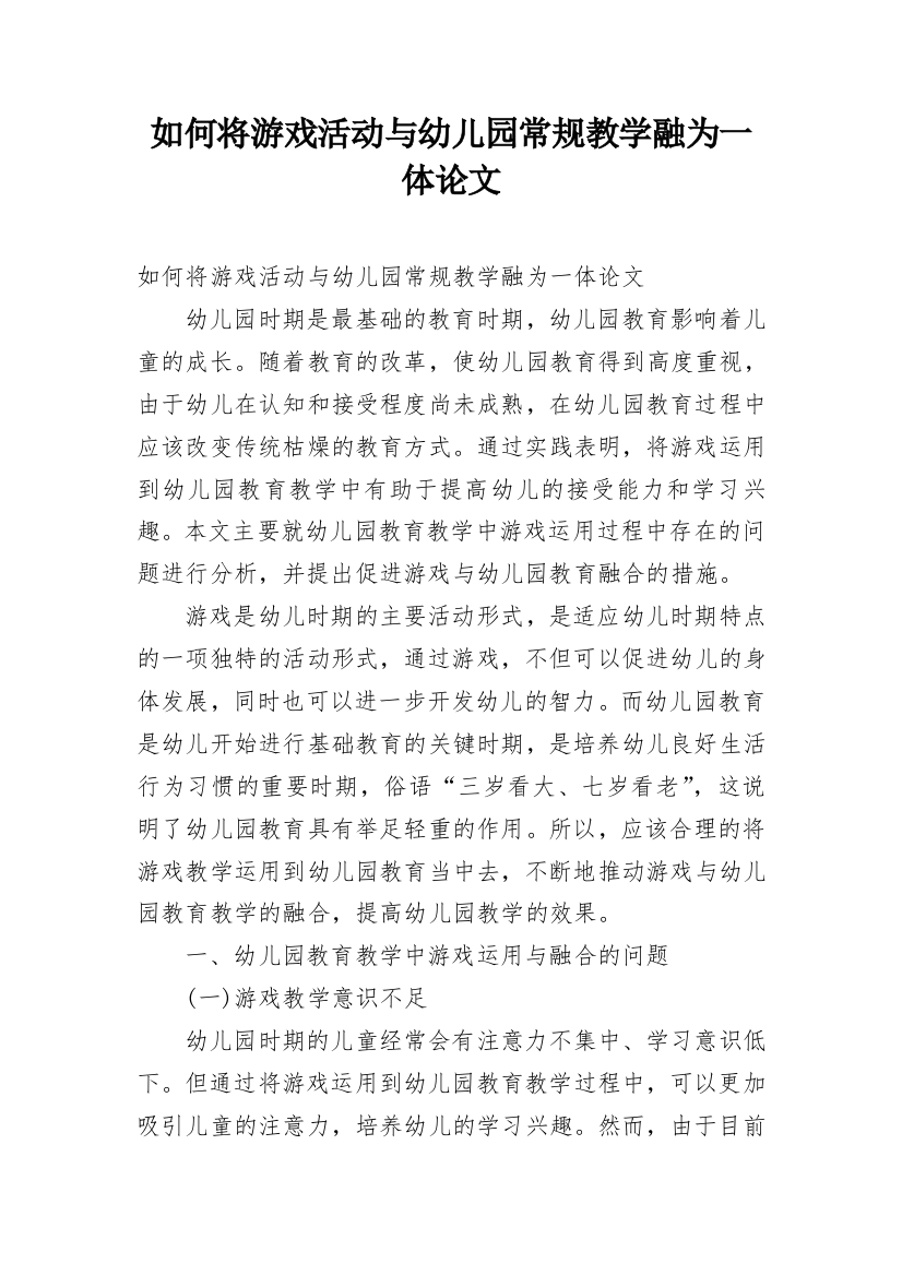 如何将游戏活动与幼儿园常规教学融为一体论文