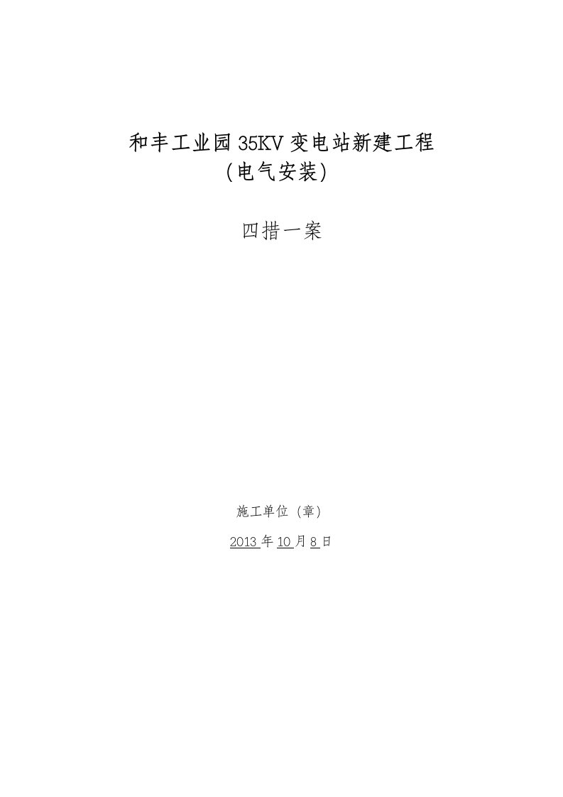 35KV变电站新建工程电气四措一案