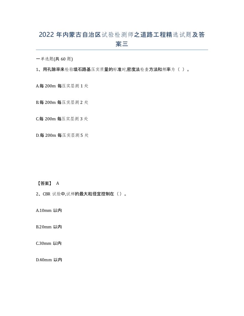 2022年内蒙古自治区试验检测师之道路工程试题及答案三