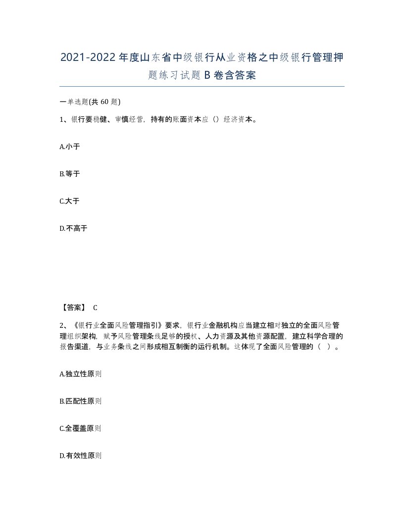 2021-2022年度山东省中级银行从业资格之中级银行管理押题练习试题B卷含答案