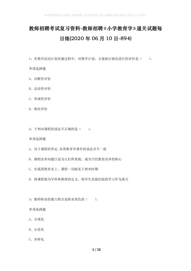 教师招聘考试复习资料-教师招聘小学教育学通关试题每日练2020年06月10日-894