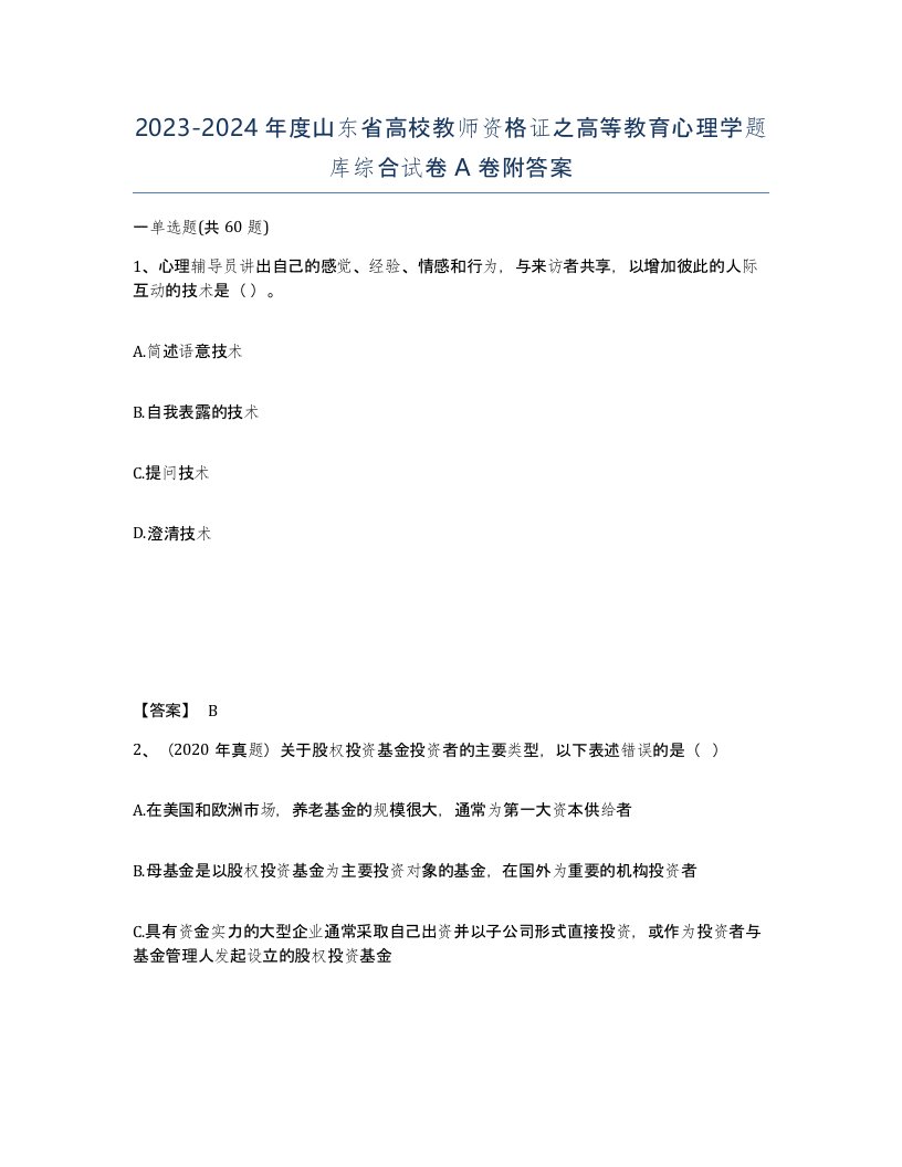 2023-2024年度山东省高校教师资格证之高等教育心理学题库综合试卷A卷附答案