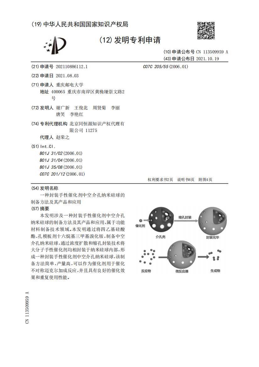 一种封装手性催化剂中空介孔纳米硅球的制备方法及其产品和应用