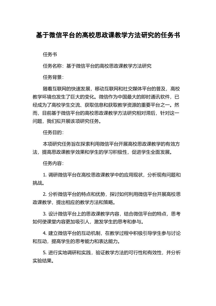 基于微信平台的高校思政课教学方法研究的任务书