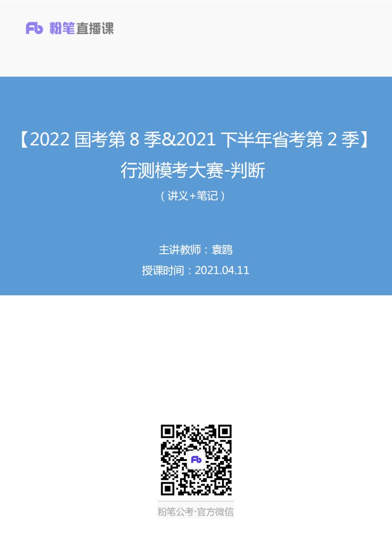 2021.04.11+【2022国考第8季+2021下半年省考第2季】行测模考大赛-判断+袁鸥+（讲义+笔记）（9元课：模考大赛解析课）