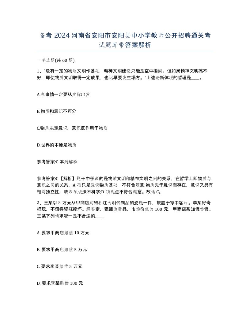 备考2024河南省安阳市安阳县中小学教师公开招聘通关考试题库带答案解析