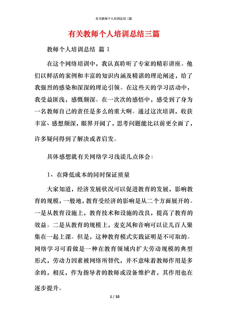 有关教师个人培训总结三篇