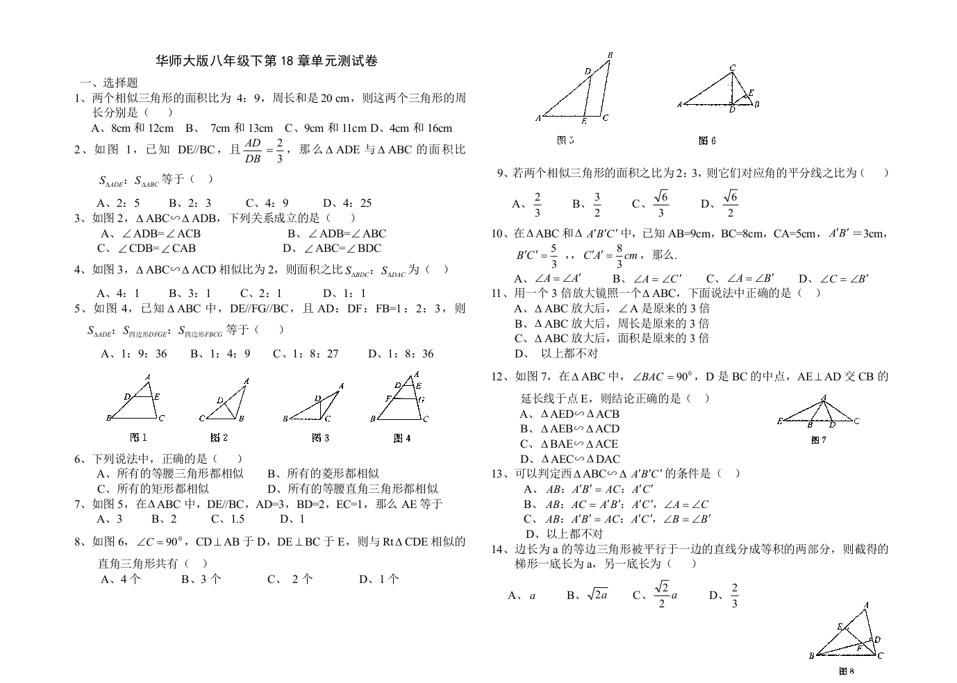 【小学中学教育精选】图形的相似单元测试卷