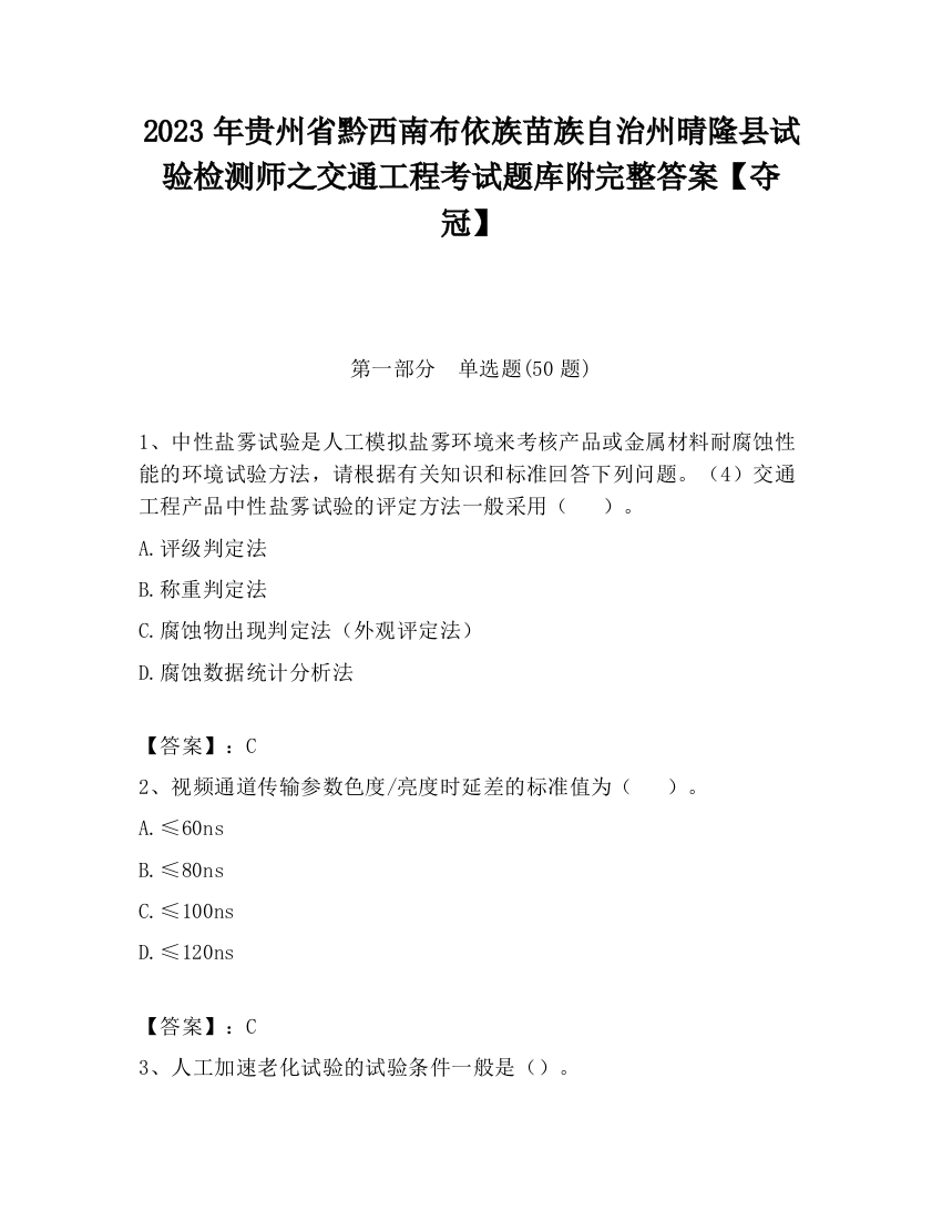 2023年贵州省黔西南布依族苗族自治州晴隆县试验检测师之交通工程考试题库附完整答案【夺冠】