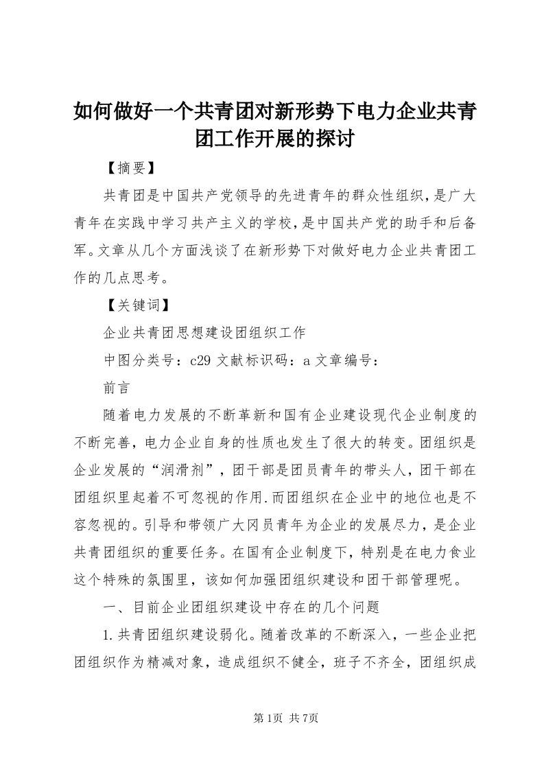 5如何做好一个共青团对新形势下电力企业共青团工作开展的探讨