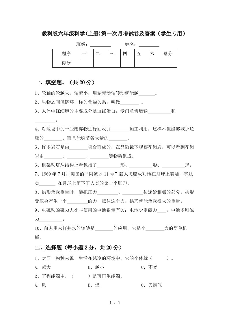 教科版六年级科学上册第一次月考试卷及答案学生专用