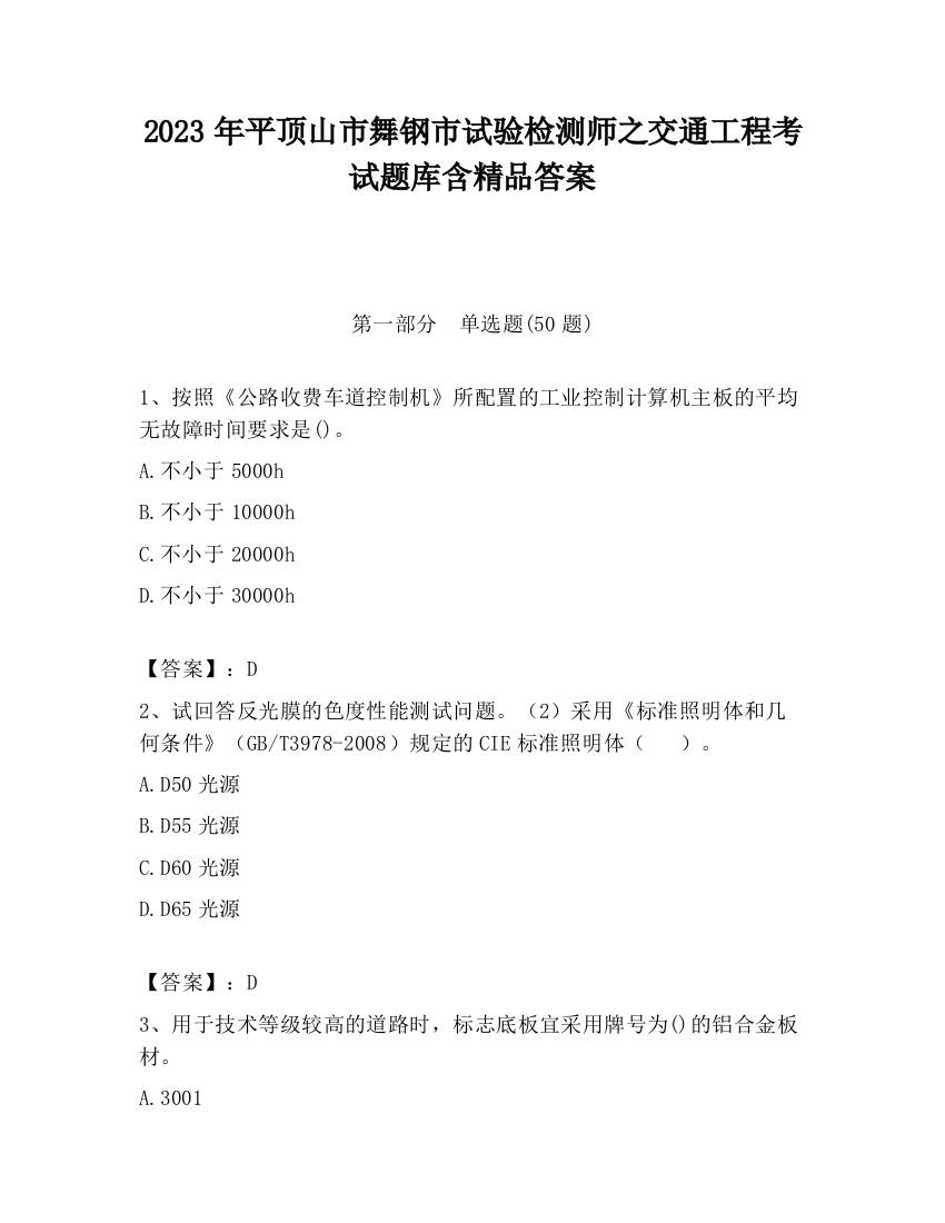 2023年平顶山市舞钢市试验检测师之交通工程考试题库含精品答案