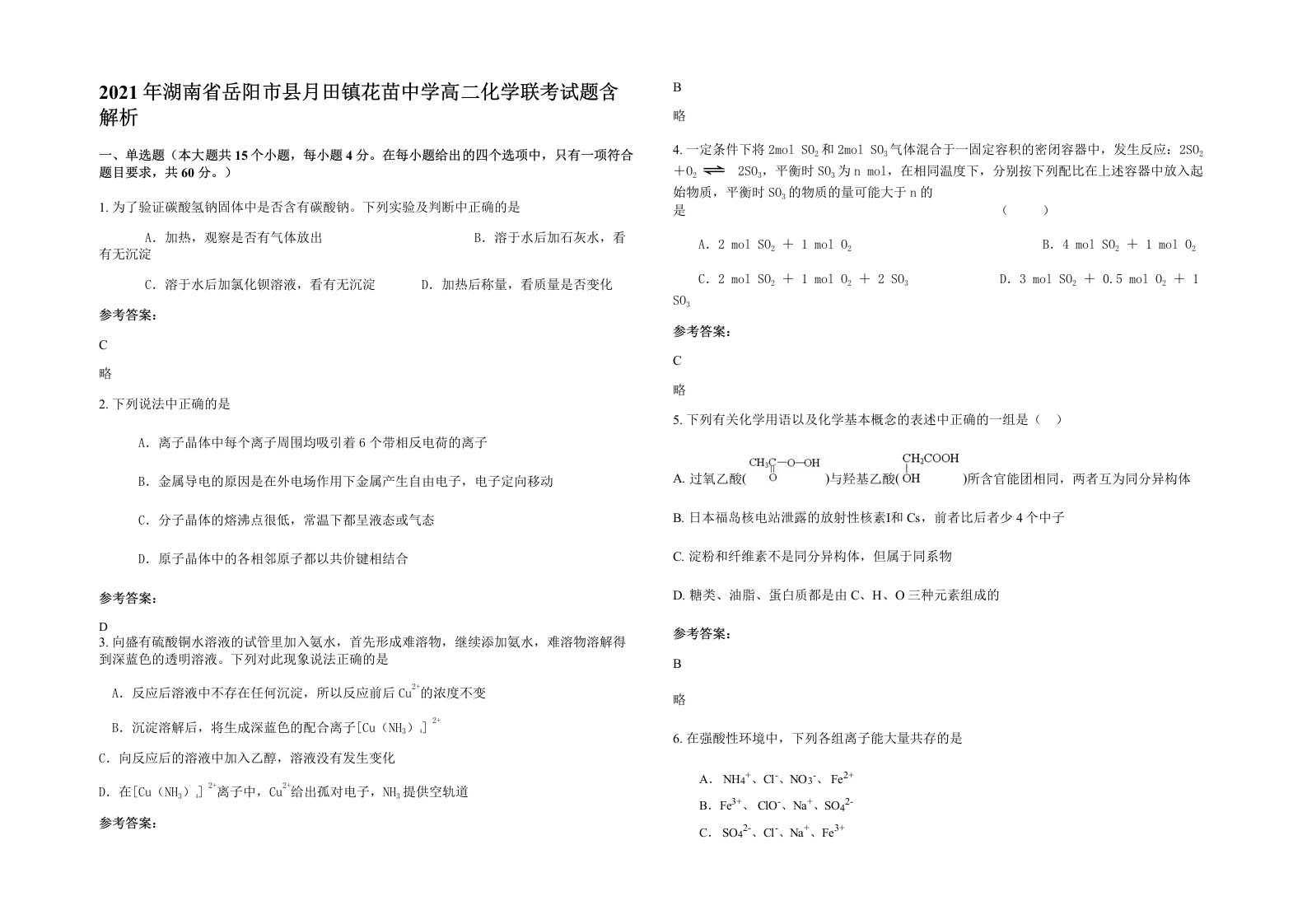 2021年湖南省岳阳市县月田镇花苗中学高二化学联考试题含解析