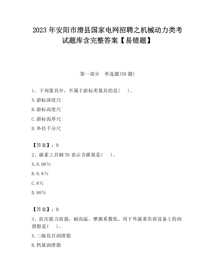 2023年安阳市滑县国家电网招聘之机械动力类考试题库含完整答案【易错题】