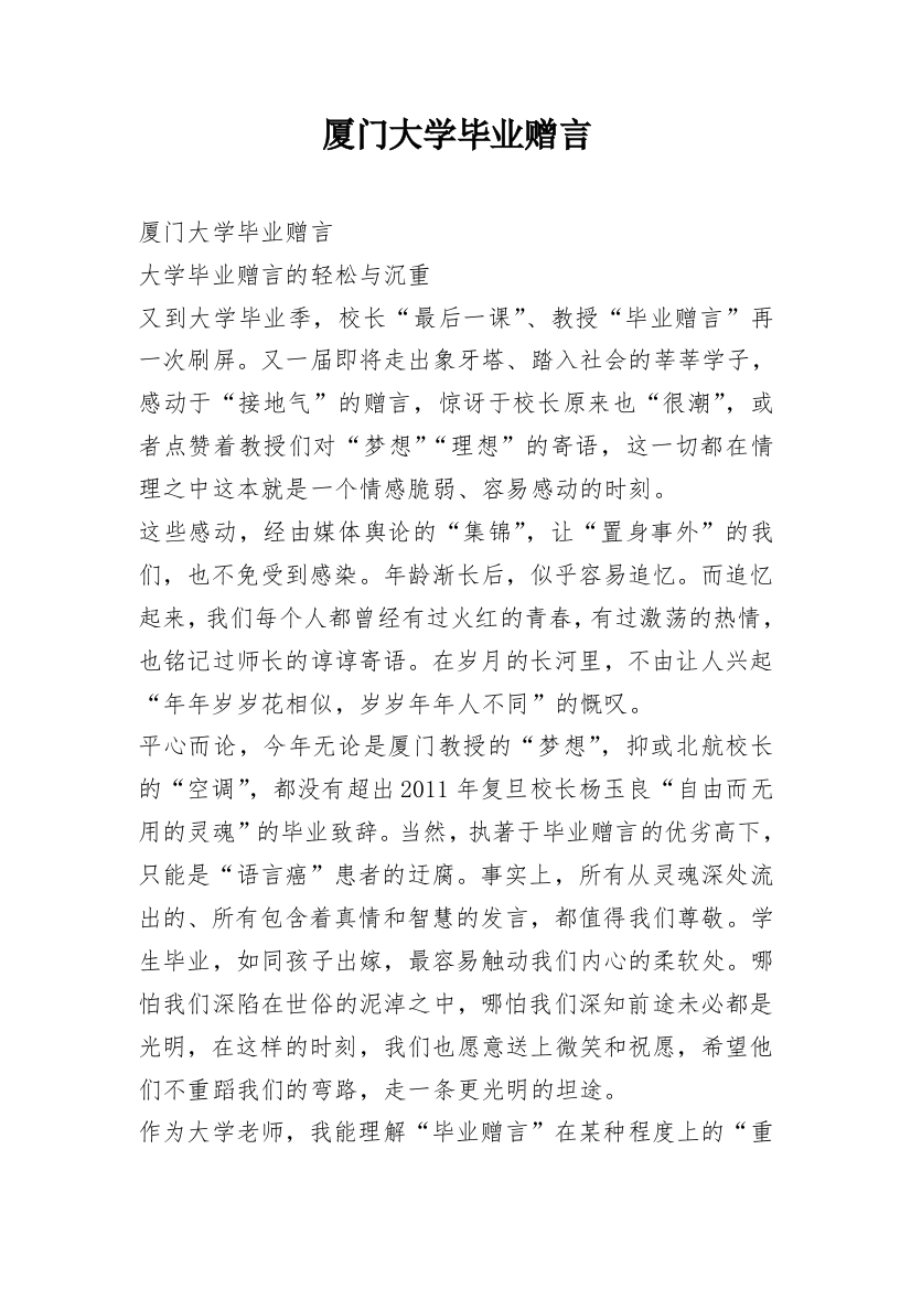 厦门大学毕业赠言