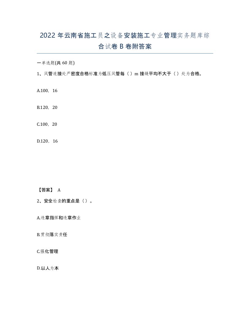 2022年云南省施工员之设备安装施工专业管理实务题库综合试卷B卷附答案