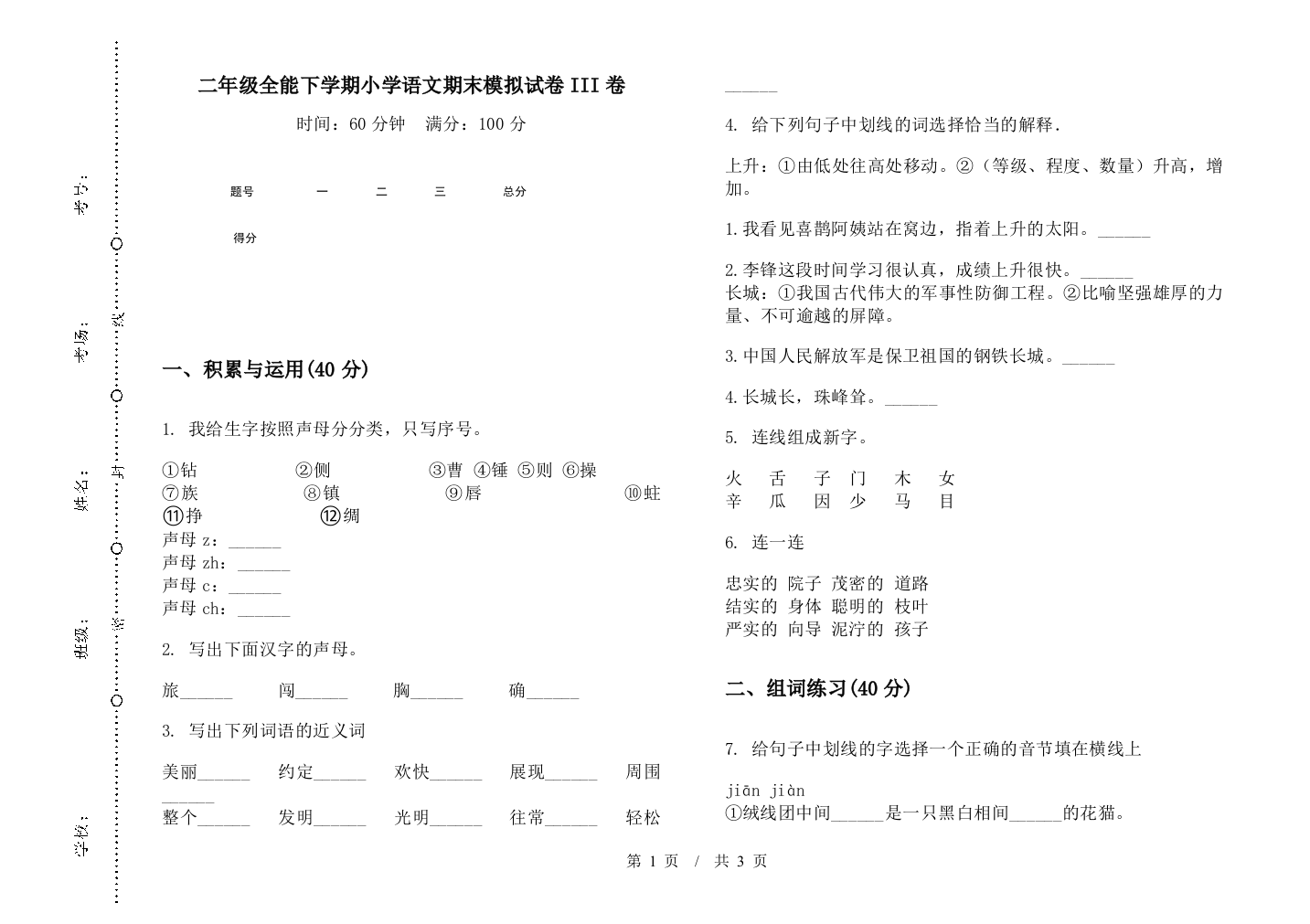 二年级全能下学期小学语文期末模拟试卷III卷