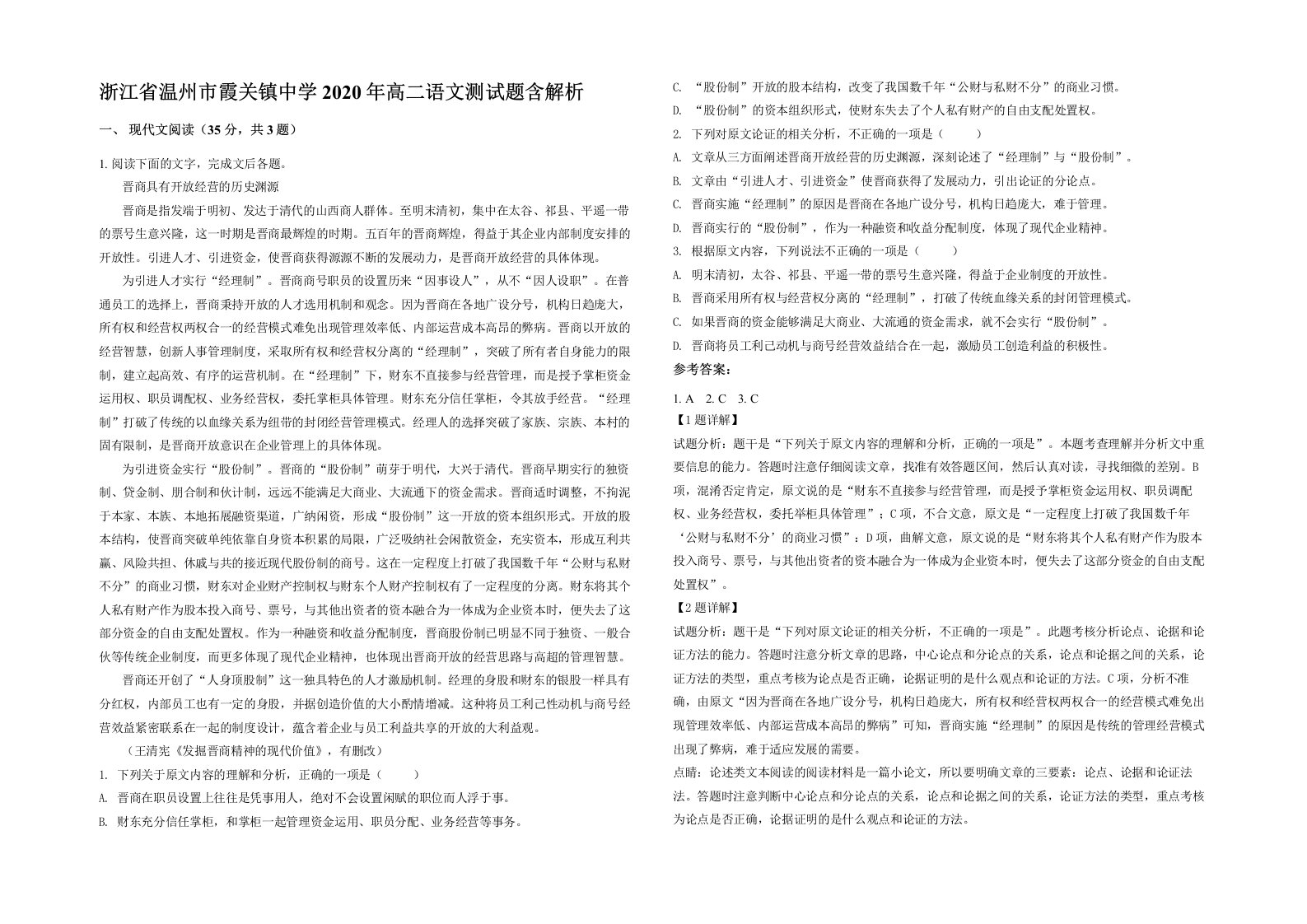 浙江省温州市霞关镇中学2020年高二语文测试题含解析